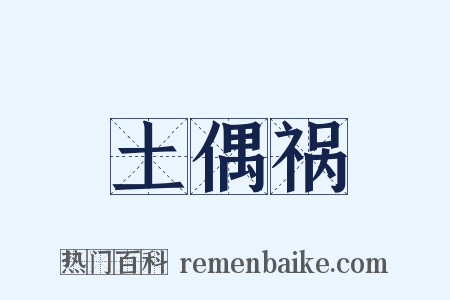 土偶祸是什么意思的图片
